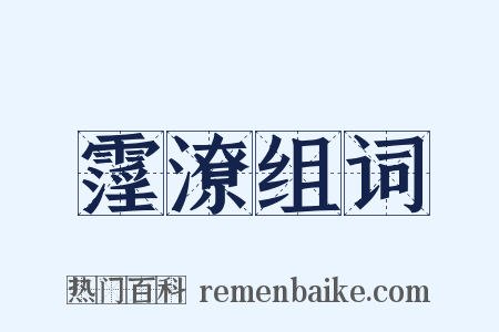 霪潦组词是什么意思的图片